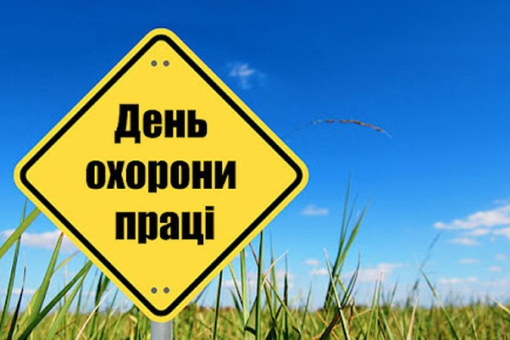 Всесвітній день охорони праці 2026