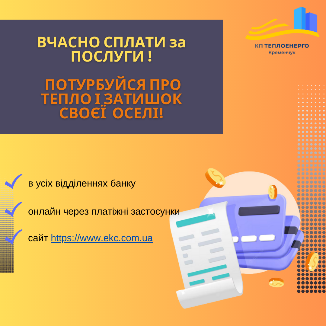 Вчасно сплачені рахунки за спожиті послуги – запорука стабільної роботи підприємства та надання якісних послуг споживачам!