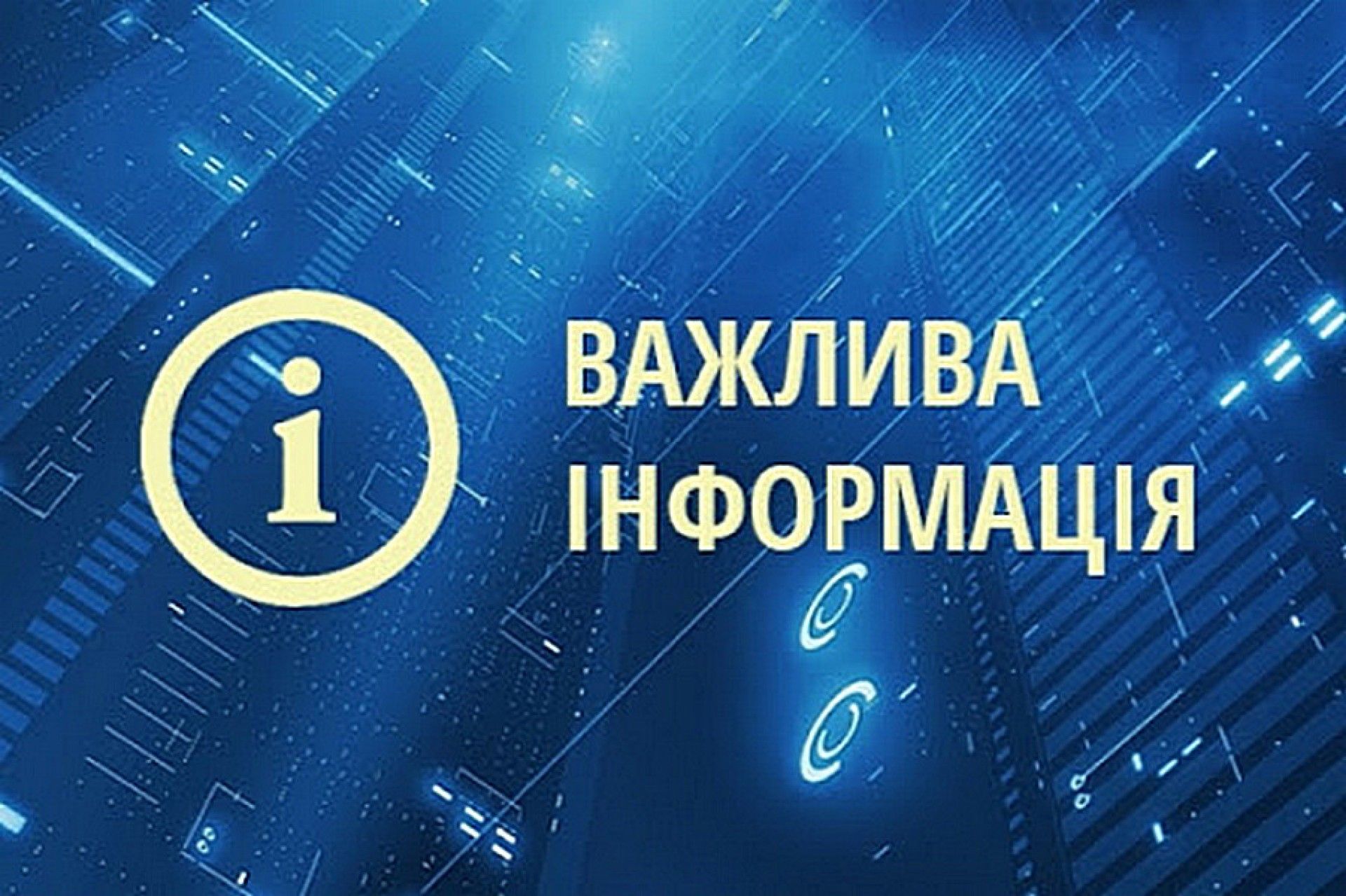 Інформування споживачів про намір коригування тарифів