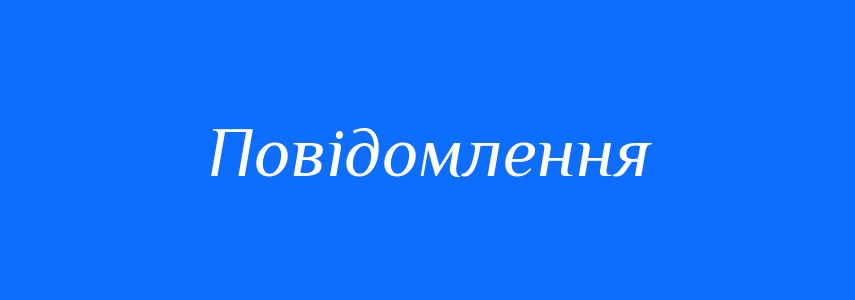 Повідомлення