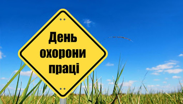Всесвітній день охорони праці 2026